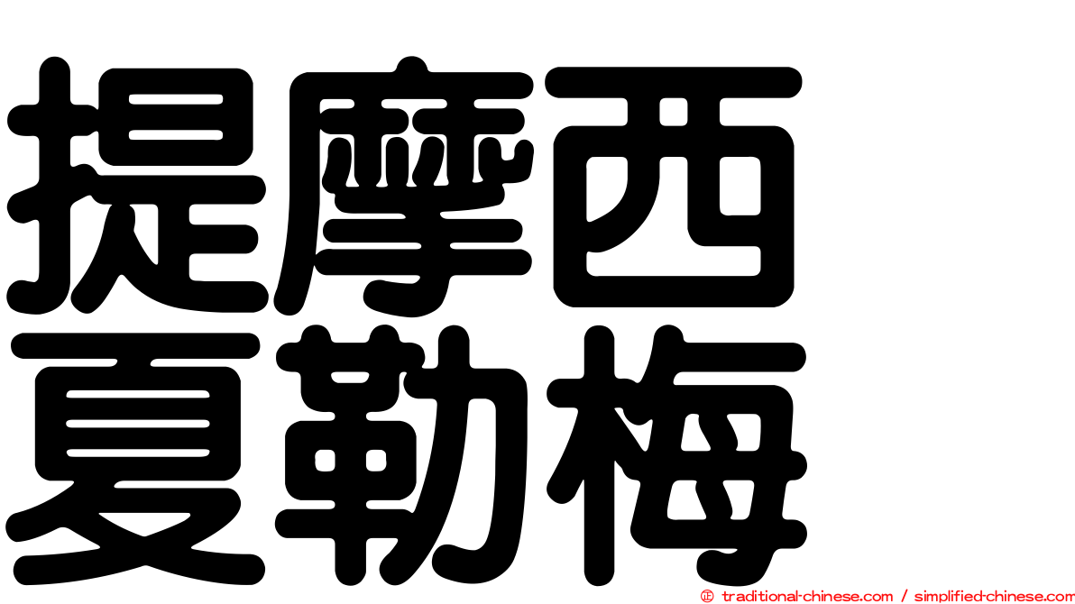 提摩西　夏勒梅